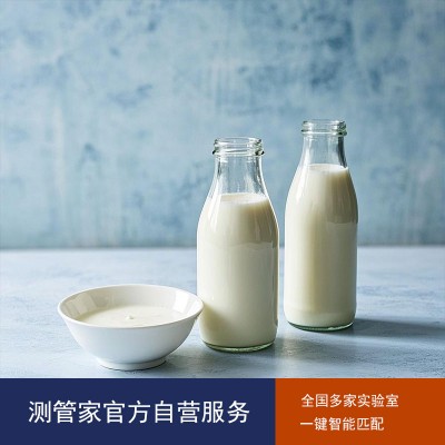 乳制品检测-乳制品检测报告-第三方检测