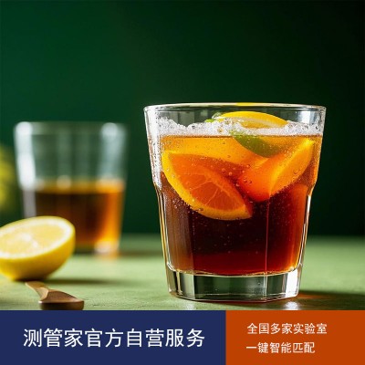 饮料检测-饮料检测报告-第三方检测